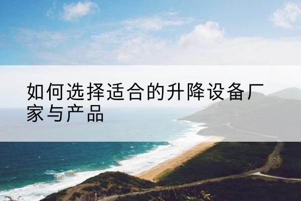 汝阳电动升降平台厂家-如何选择适合的升降设备厂家与产品