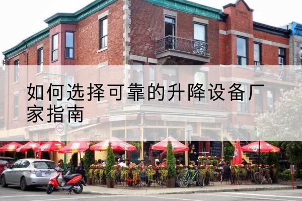 汝阳电动升降机厂家-如何选择可靠的升降设备厂家指南