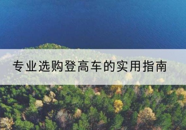 汝阳电动登高车厂家推荐-专业选购登高车的实用指南