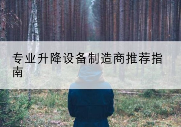 汝阳电动剪叉升降平台厂家-专业升降设备制造商推荐指南