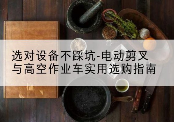 汝阳电动剪叉升降平台怎么选-选对设备不踩坑-电动剪叉与高空作业车实用选购指南