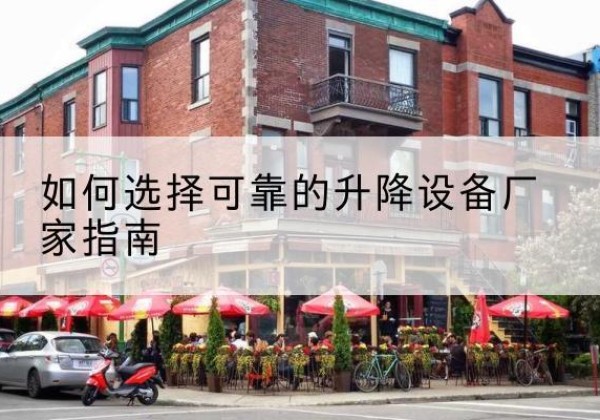 汝阳电动升降机厂家-如何选择可靠的升降设备厂家指南